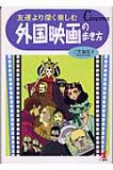 友達より深く楽しむ外国映画の歩き方 : 三笠加奈子著 | HMV&BOOKS