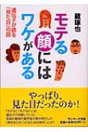 モテる顔にはワケがある 遺伝子が語る 見た目 の話 サンマーク文庫 蔵琢也著 Hmv Books Online