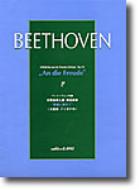 ベートーヴェン（1770-1827）/交響曲第九番第四楽章 歓喜に寄せて 大型版フリガナ付