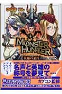 モンスターハンター 英雄の条件 ファミ通文庫 ゆうきりん Hmv Books Online モンスターハンター 英雄の条件 ファミ通文庫 ゆうきりん Hmv Books Online