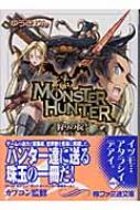 モンスターハンター 狩りの掟 ファミ通文庫 : ゆうきりん | HMV&BOOKS  