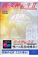 真・女神転生2公式パーフェクトガイド GBA対応改訂版 : 週刊ファミ通