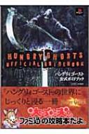 ハングリィゴースト公式ガイドブック ハングリィゴースト 公式ガイドブック : 週刊ファミ通編集部