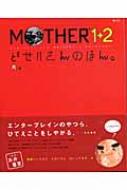 Mother1+2どせいさんのほん : 糸井重里 | HMV&BOOKS online - 4757715390