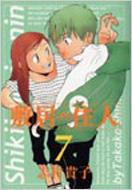 敷居の住人 7 Beam Comix 志村貴子 Hmv Books Online