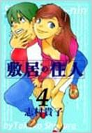 敷居の住人 4 Beam Comix 志村貴子 Hmv Books Online