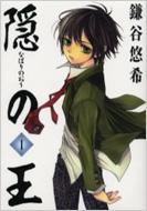 鎌谷悠希/隠の王 1