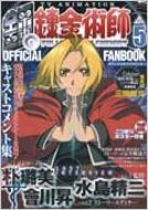 Tvアニメ 鋼の錬金術師 オフィシャルファンブック Vol.5 : 荒川弘