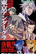東京アンダーグラウンド 13 ガンガンコミックス 有楽彰展 Hmv Books Online