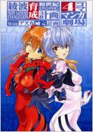 Neon Genesis Evangelion: Ayanami Ikusei Keikaku with Asuka Hokan