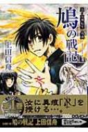 中古】 鳩の戦記 真・女神転生外典 2/スクウェア・エニックス