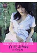 中学生 白沢あかね写真集 : 宮澤正明 (写真家) | HMV&BOOKS online - 4754215648