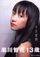 少女覚醒 黒川智花 : 黒川智花 | HMV&BOOKS online - 4754215370