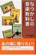 なつかしの音楽教科書 あの小学校6年間がよみがえる : 澤崎眞彦