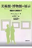 D.ディーン/美術館・博物館の展示 理論から実践まで