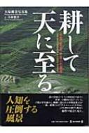 耕して天に至る 中国・雲南 世界一の棚田 : 大塚雅貴 | HMVu0026BOOKS online - 4620606057