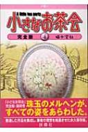 小さなお茶会完全版 第4巻 : 猫十字社 | HMV&BOOKS online - 4594045669