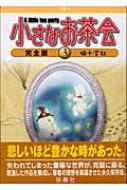 小さなお茶会完全版 第3巻 猫十字社 Hmv Books Online