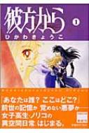 Amazon.co.jp: 彼方から (1) (白泉社文庫) : ひかわ きょうこ: 本