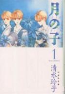 月の子 第1巻 白泉社文庫 : 清水玲子 (漫画家) | HMV&BOOKS online  