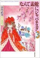 なんて素敵にジャパネスク 第3巻 白泉社文庫 : 山内直実 | HMV&BOOKS