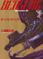 画集 ベルセルク 三浦建太郎 大ベルセルク展 公式サイト