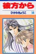 彼方から14 ひかわきょうこ Hmv Books Online