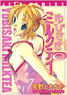 ��т����~���N�e�B�[ 1 JETS COMICS