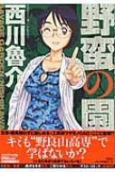 野蛮の園 Jets Comics 西川魯介 Hmv Books Online