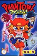 ファントム! 1 ブンブンコミックス : 大斗改 | HMV&BOOKS online  
