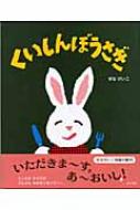 くいしんぼうさぎ せなけいこのえ・ほ・ん : せなけいこ | HMV&BOOKS online - 459108325X