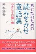 おとなのための読みきかせ童話集 やさしさの贈り物 : 西本鶏介 | HMV&BOOKS online - 4591083144