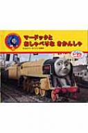 マードックとおしゃべりなきかんしゃ トーマスのテレビ絵本 W オードリー Hmv Books Online x