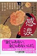 感涙 人情時代小説傑作選 ベスト時代文庫 : 細谷正充