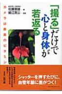 撮る だけで心と身体が若返る カメラは最高のビタミン 佐藤富雄 Hmv Books Online 撮る だけで心と身体が若返る カメラは最高のビタミン 佐藤富雄 Hmv Books Online