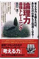 論理力」最強トレーニング 「考える力」を鍛えれば、あなたの仕事も2