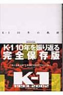 K‐1 10年の軌跡 K‐1オフィシャルブック : 「格闘技通信」編集部