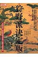 狩野派決定版 別冊太陽 : 安村敏信 | HMV&BOOKS online