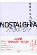 ノスタルジア 高梨豊写真集 ノスタルジア: 高梨豊写真集 | 高梨 豊 |本 | 通販 | Amazon