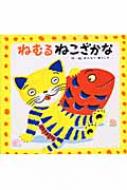 ねむるねこページ ねむるねこざかな : わたなべゆういち | HMV&BOOKS online