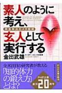 素人のように考え、玄人として実行する 問題解決のメタ技術 PHP