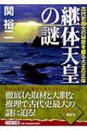 継体天皇の謎 古代史最大の秘密を握る大王の正体 Php文庫 関裕二 Hmv Books Online