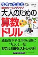 大人のための算数ドリル 電車でできる頭のウォーミングアップ Php文庫 どりむ社編著 Hmv Books Online