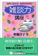 雑談力 講座 自然に話せる 会話がはずむ Phpエル新書 奥脇洋子 Hmv Books Online 4569635482