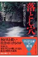 落とし穴 鎌倉釈迦堂の僧たち Php文庫 杉本苑子 Hmv Books Online