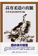 高専柔道の真髄 : 高専柔道技術研究会 | HMV&BOOKS online - 4562037059