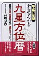 幸運をつかむ九星方位暦 最悪の厄日・日破殺を避けて運気の波をつかむ ...