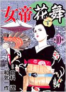 女帝花舞 第10巻 NICHIBUN COMICS : 和気一作 | HMV&BOOKS online