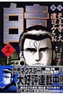 白竜 13 NICHIBUN COMICS : 渡辺みちお | HMV&BOOKS online