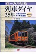ローカル私鉄列車ダイヤ25年 東日本編 42線800kmのダイヤ変遷史 : 寺田 